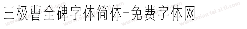 三极曹全碑字体简体字体转换