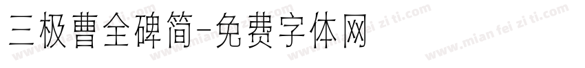 三极曹全碑简字体转换