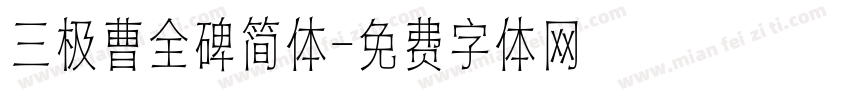 三极曹全碑简体字体转换