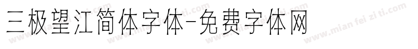 三极望江简体字体字体转换