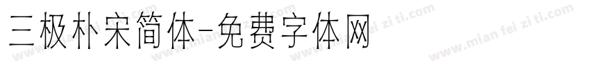 三极朴宋简体字体转换