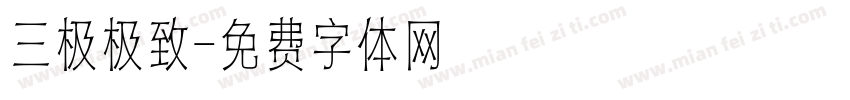 三极极致字体转换
