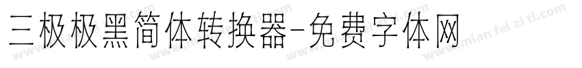 三极极黑简体转换器字体转换