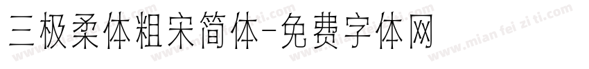 三极柔体粗宋简体字体转换