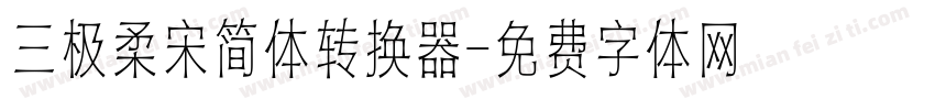 三极柔宋简体转换器字体转换