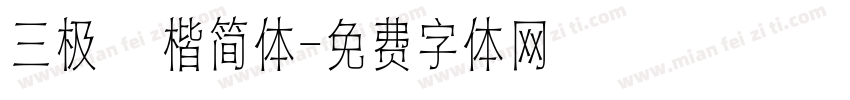 三极柮楷简体字体转换