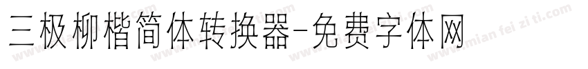三极柳楷简体转换器字体转换