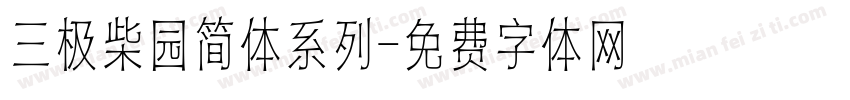 三极柴园简体系列字体转换