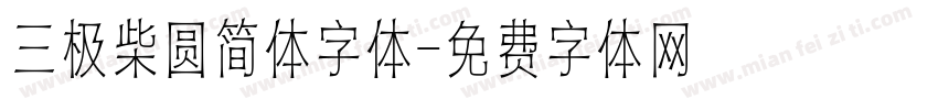 三极柴圆简体字体字体转换