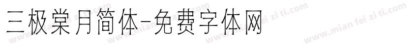 三极棠月简体字体转换
