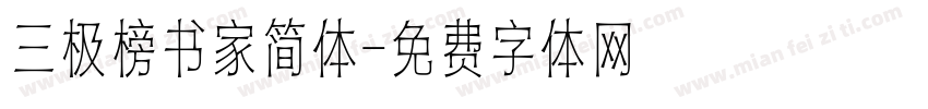 三极榜书家简体字体转换