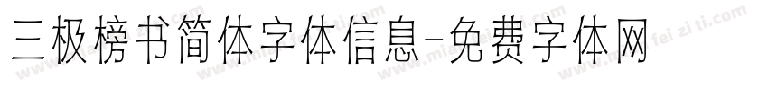 三极榜书简体字体信息字体转换