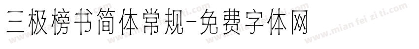 三极榜书简体常规字体转换