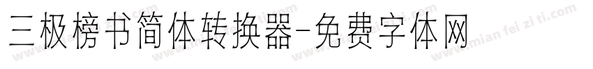 三极榜书简体转换器字体转换