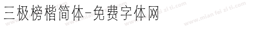 三极榜楷简体字体转换