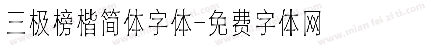 三极榜楷简体字体字体转换
