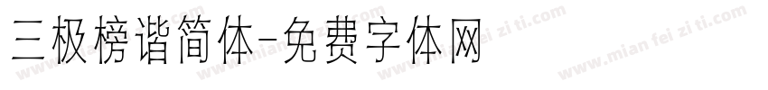 三极榜谐简体字体转换