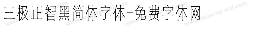 三极正智黑简体字体字体转换