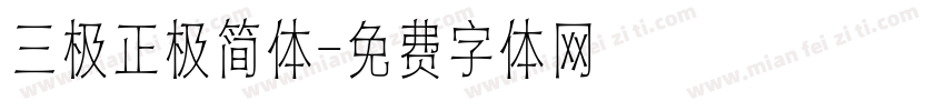 三极正极简体字体转换