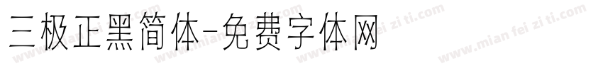三极正黑简体字体转换