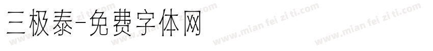 三极泰字体转换