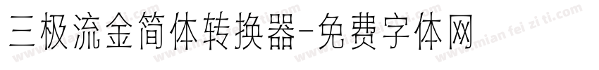 三极流金简体转换器字体转换