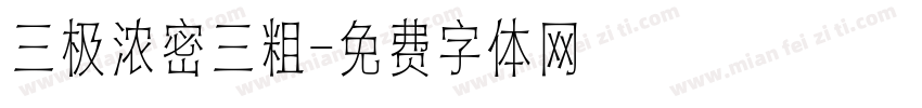 三极浓密三粗字体转换