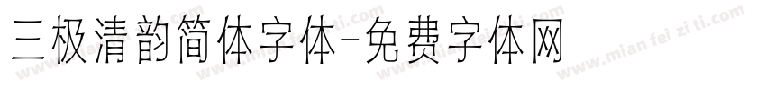 三极清韵简体字体字体转换