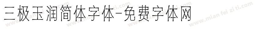 三极玉润简体字体字体转换