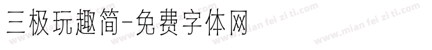三极玩趣简字体转换