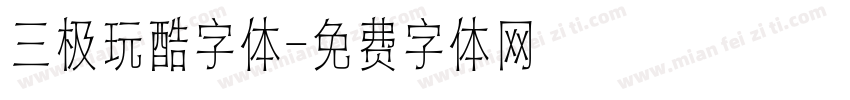 三极玩酷字体字体转换