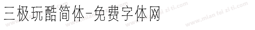 三极玩酷简体字体转换