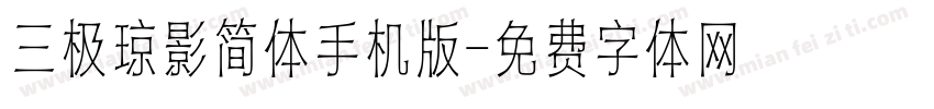 三极琼影简体手机版字体转换