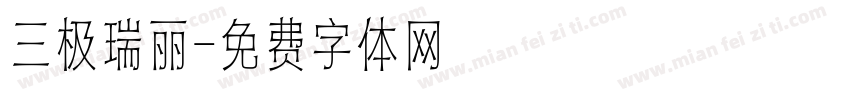 三极瑞丽字体转换