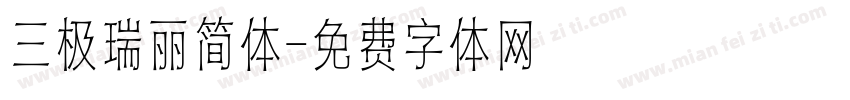 三极瑞丽简体字体转换