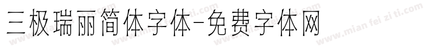 三极瑞丽简体字体字体转换