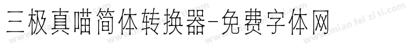 三极真喵简体转换器字体转换