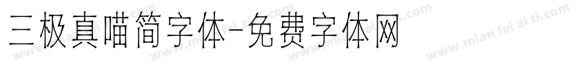 三极真喵简字体字体转换
