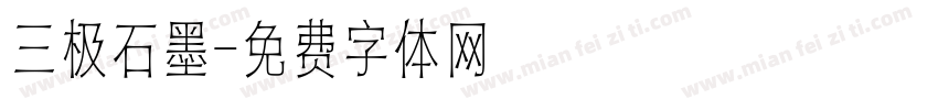 三极石墨字体转换