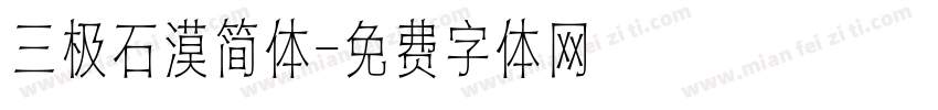 三极石漠简体字体转换