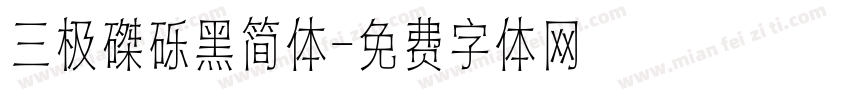 三极磔砾黑简体字体转换