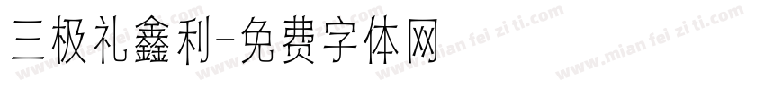 三极礼鑫利字体转换