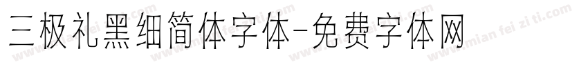 三极礼黑细简体字体字体转换