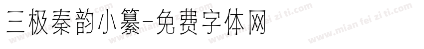 三极秦韵小纂字体转换