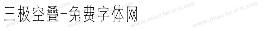 三极空叠字体转换