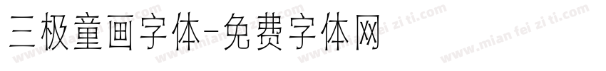 三极童画字体字体转换