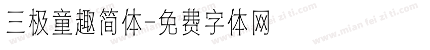 三极童趣简体字体转换
