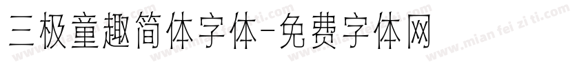 三极童趣简体字体字体转换