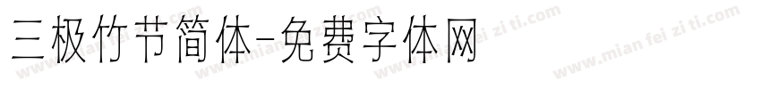 三极竹节简体字体转换
