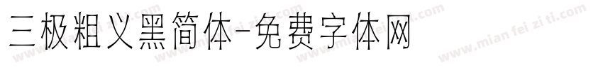 三极粗义黑简体字体转换